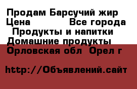 Продам Барсучий жир › Цена ­ 1 500 - Все города Продукты и напитки » Домашние продукты   . Орловская обл.,Орел г.